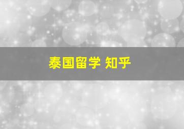 泰国留学 知乎